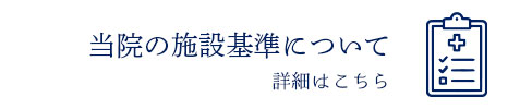 当院の施設基準について