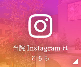 当院Instagramはこちら