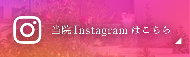 当院Instagramはこちら