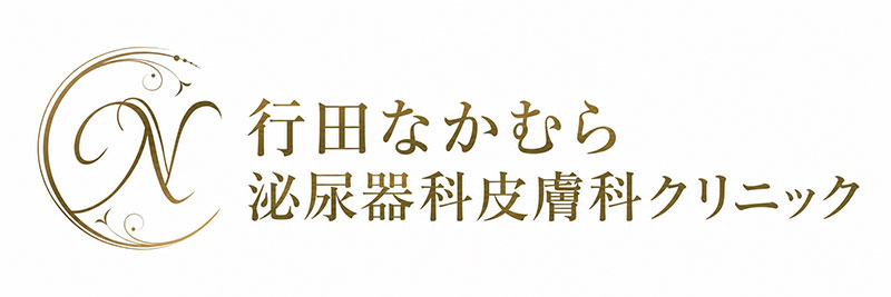 行田なかむら泌尿器科皮膚科クリニック