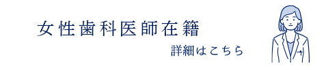 女性歯科医師在籍