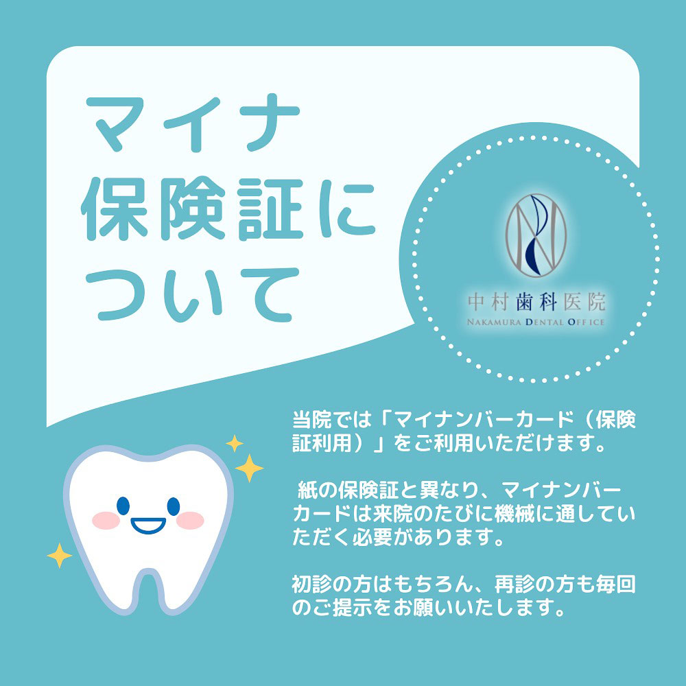マイナ保険証について