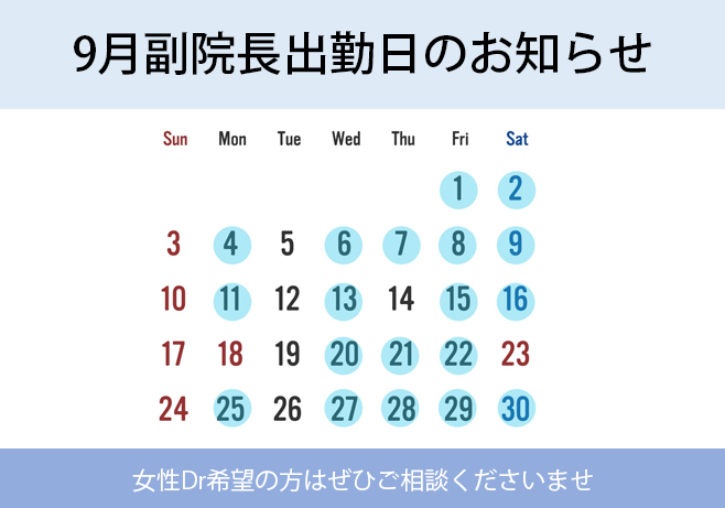 副院長出勤日について