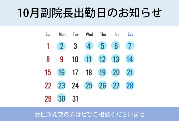 副院長出勤日について