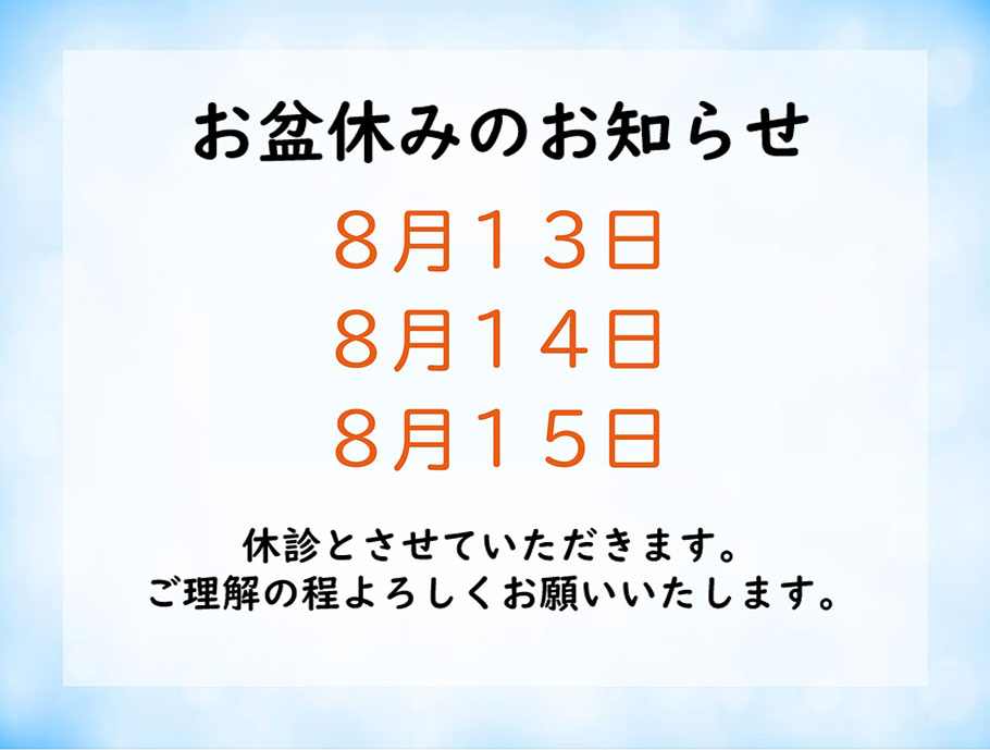 お盆休みのお知らせ