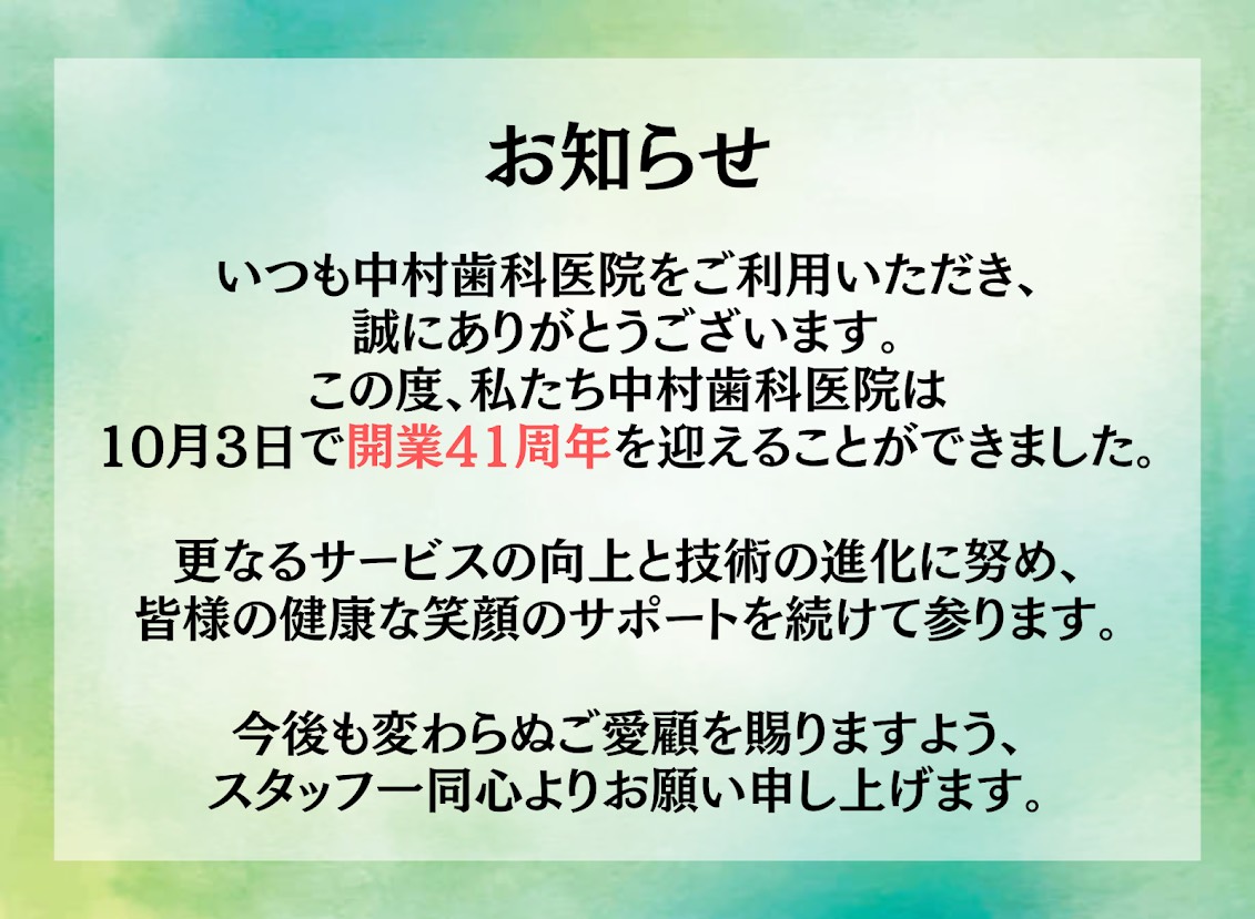 開業41周年のお知らせ