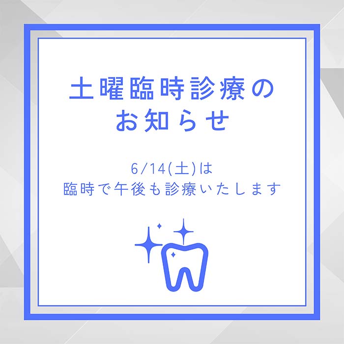 土曜臨時診療のお知らせ