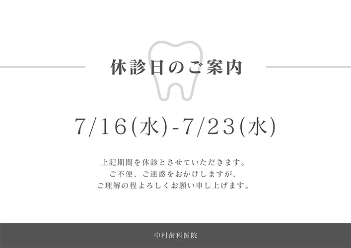 休診日のご案内