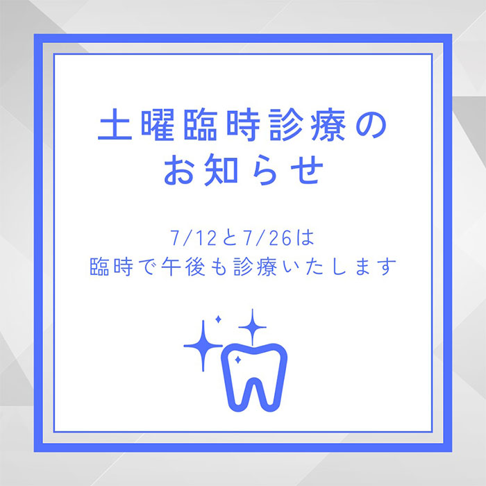7月土曜臨時診療のお知らせ
