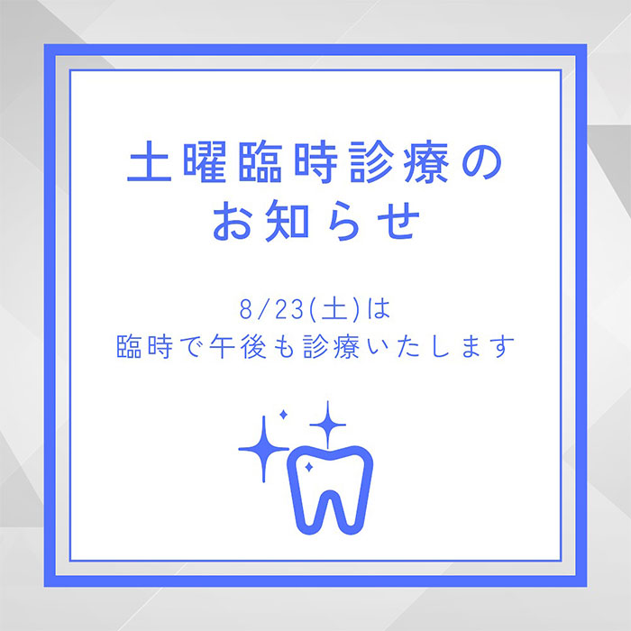 8月土曜臨時診療のお知らせ