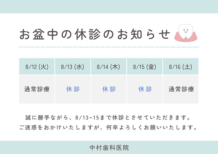 お盆中の休診のお知らせ