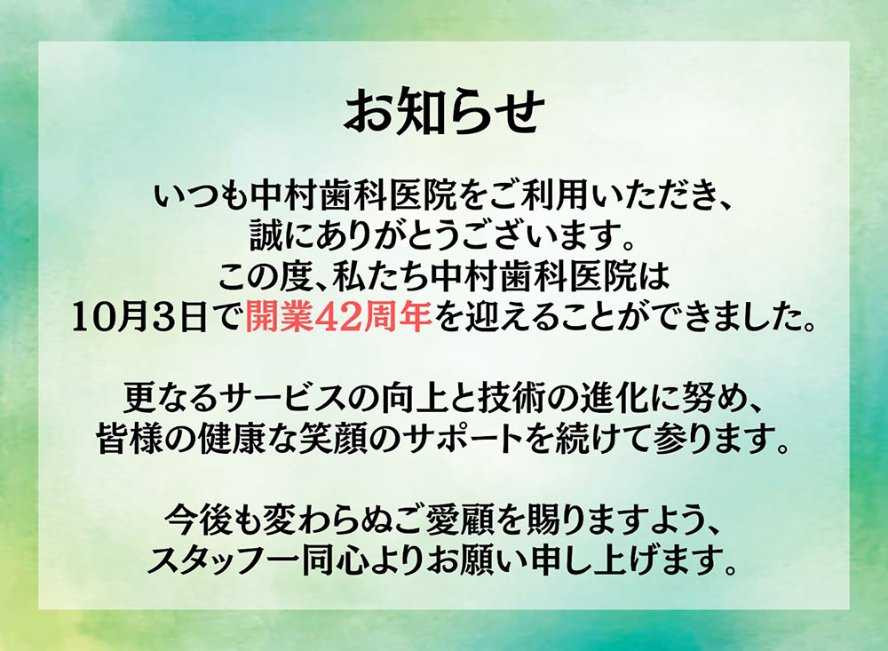 開業42周年のお知らせ