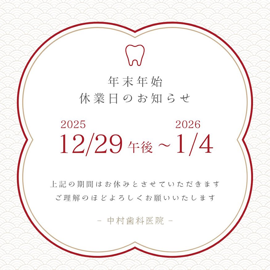 年末年始のお知らせ