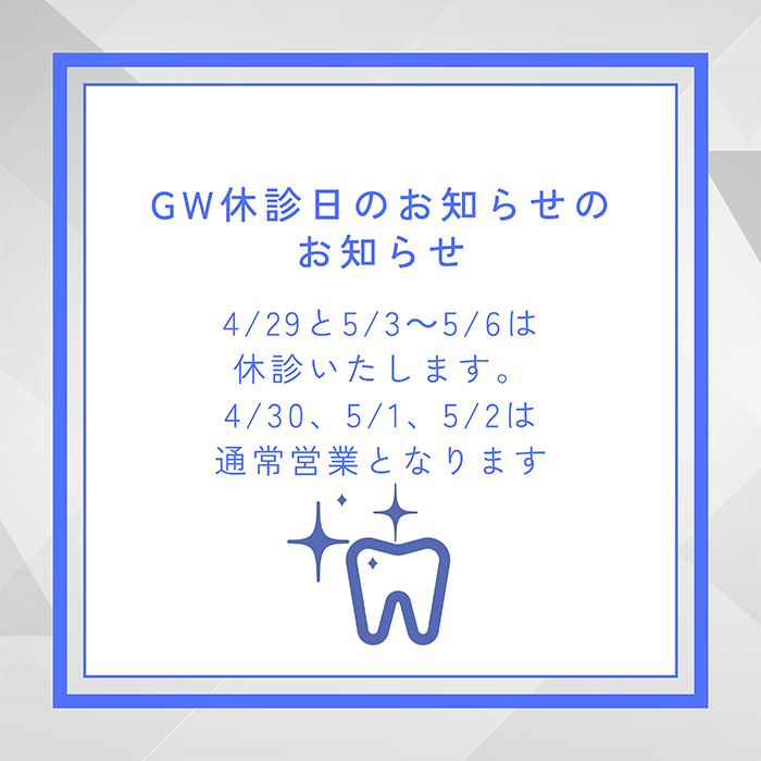 GW休診のご案内